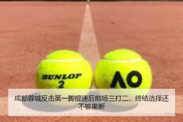 成都蓉城反击第一脚提速后前场三打二，终结选择还不够果断